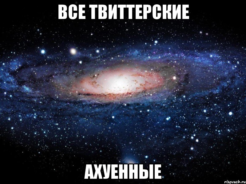 все твиттерские ахуенные, Мем Вселенная