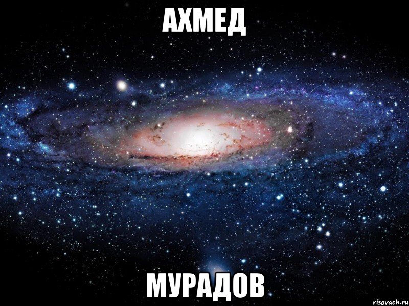 ахмед мурадов, Мем Вселенная