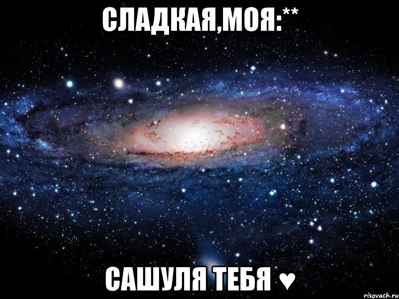 сладкая,моя:** сашуля тебя ♥, Мем Вселенная