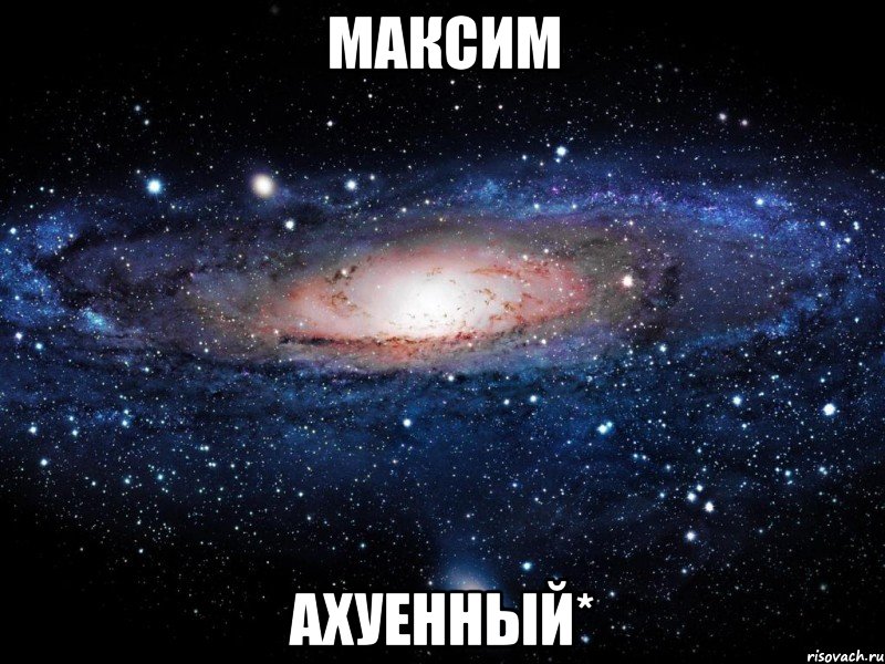 максим ахуенный*, Мем Вселенная