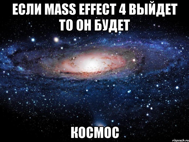 если mass effect 4 выйдет то он будет космос, Мем Вселенная