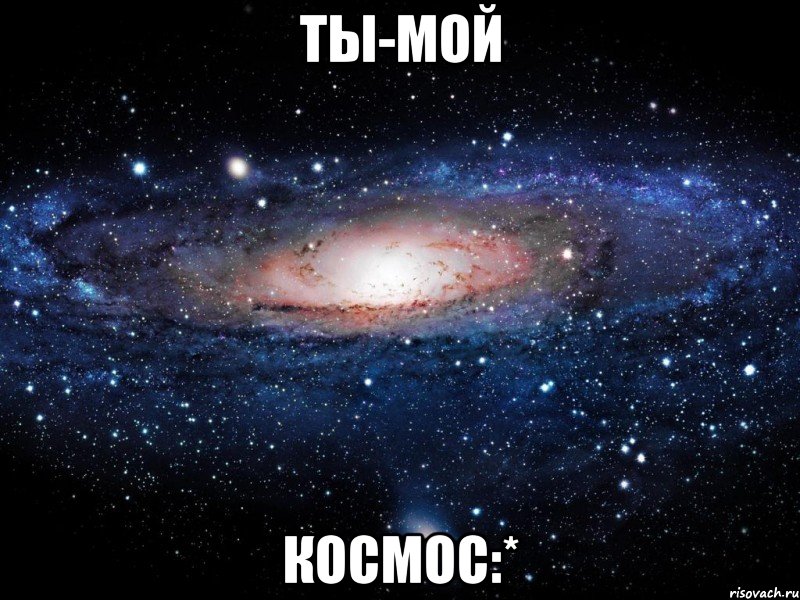 ты-мой космос:*, Мем Вселенная