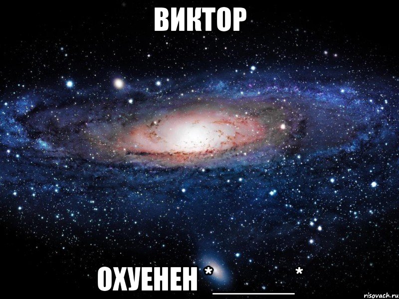 виктор охуенен *_____*, Мем Вселенная