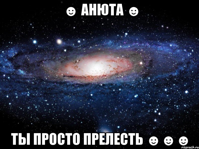 ☻ анюта ☻ ты просто прелесть ☻☻☻, Мем Вселенная