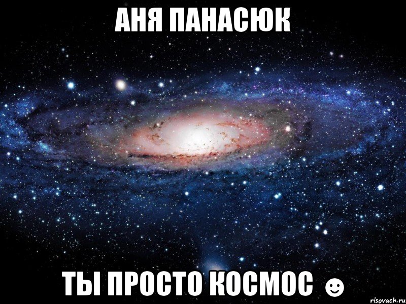 аня панасюк ты просто космос ☻, Мем Вселенная