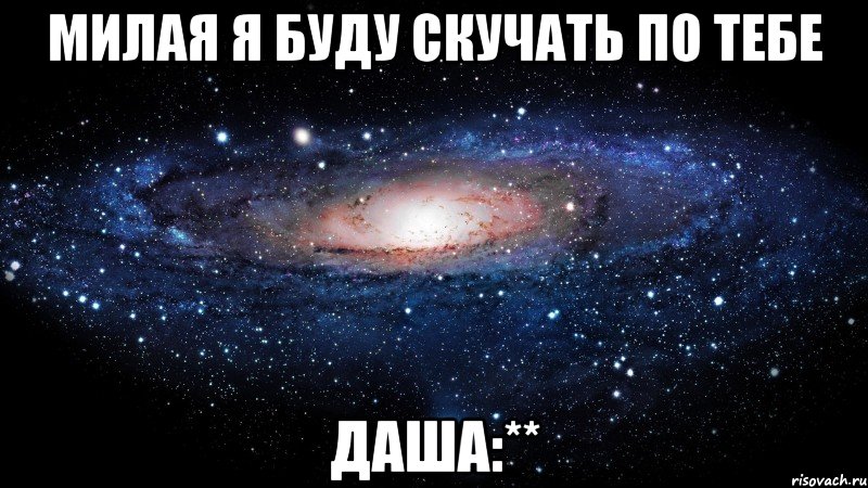 милая я буду скучать по тебе даша:**, Мем Вселенная