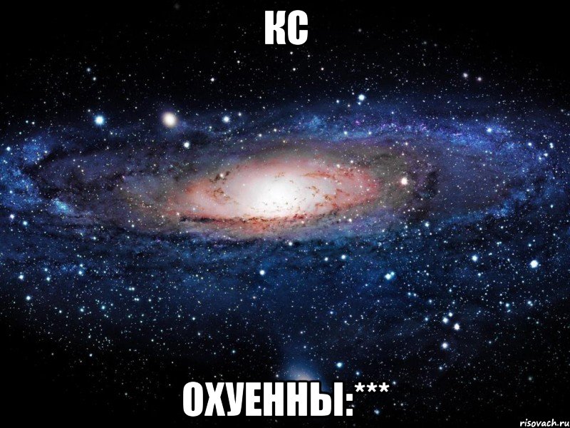 кс охуенны:***, Мем Вселенная