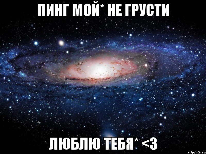 пинг мой* не грусти люблю тебя* <3, Мем Вселенная