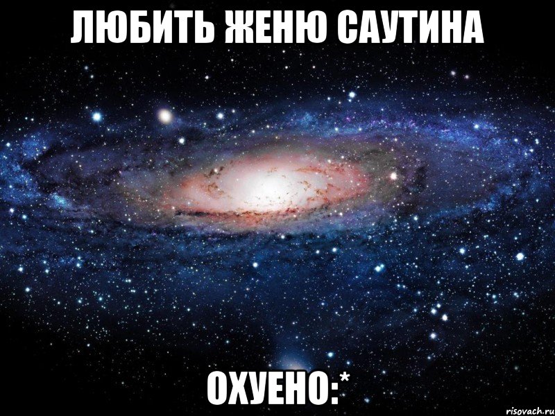 любить женю саутина охуено:*, Мем Вселенная