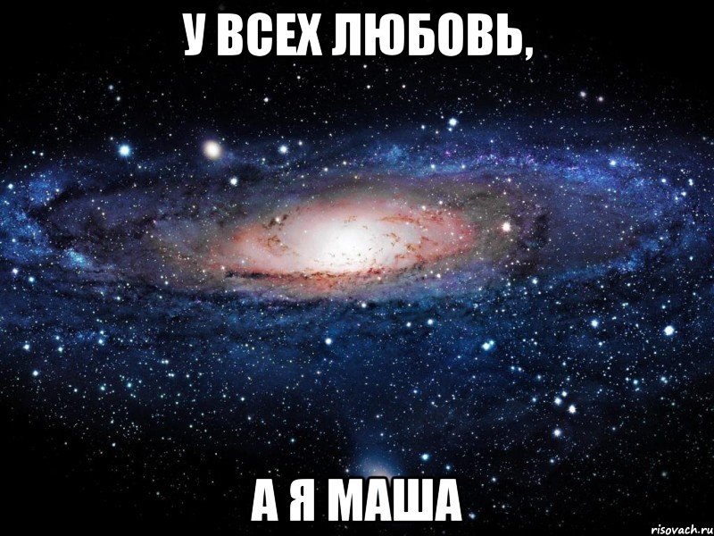 у всех любовь, а я маша, Мем Вселенная