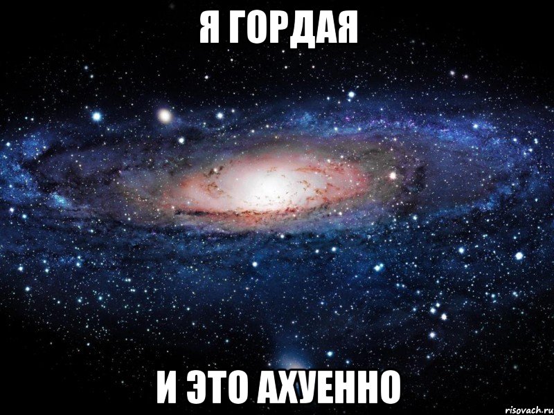 я гордая и это ахуенно, Мем Вселенная