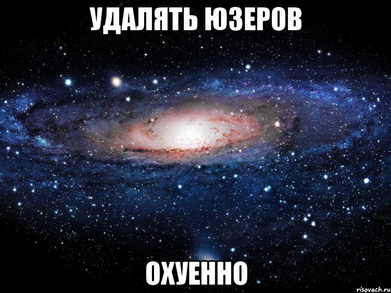 удалять юзеров охуенно, Мем Вселенная