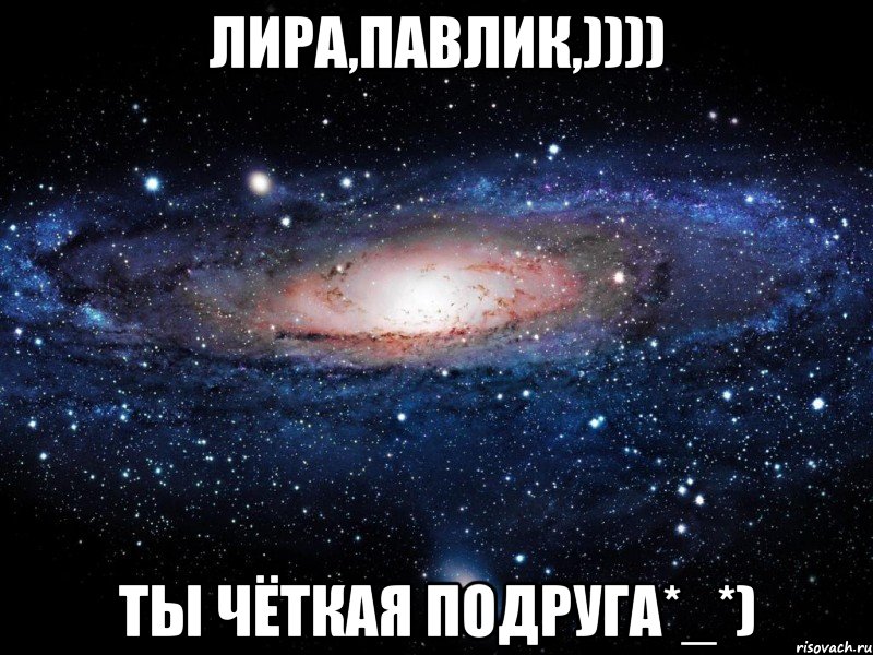 лира,павлик,)))) ты чёткая подруга*_*), Мем Вселенная