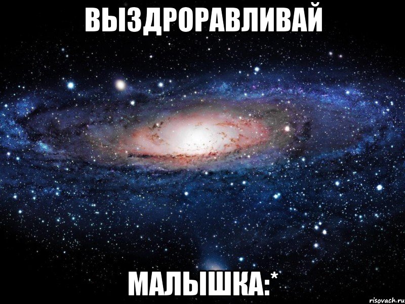 выздроравливай малышка:*, Мем Вселенная