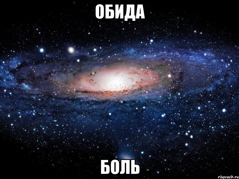 обида боль, Мем Вселенная