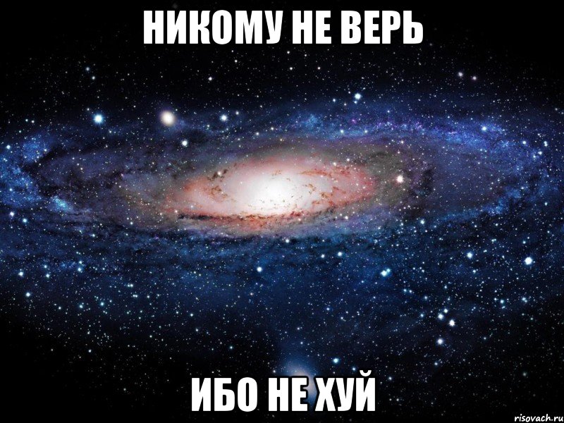 никому не верь ибо не хуй, Мем Вселенная