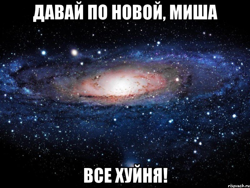 давай по новой, миша все хуйня!, Мем Вселенная