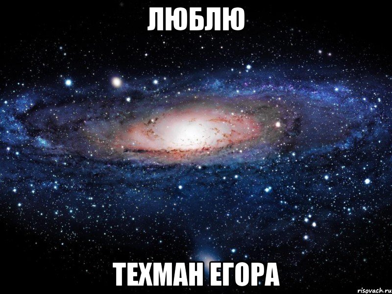 люблю техман егора, Мем Вселенная