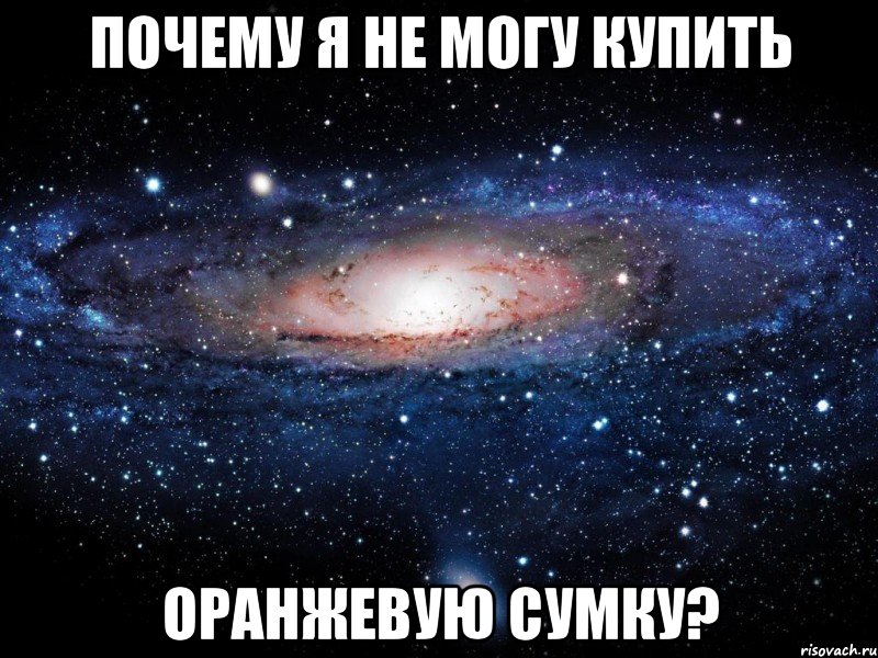 почему я не могу купить оранжевую сумку?, Мем Вселенная