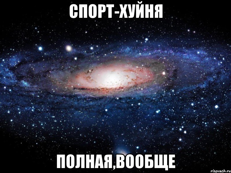 спорт-хуйня полная,вообще, Мем Вселенная