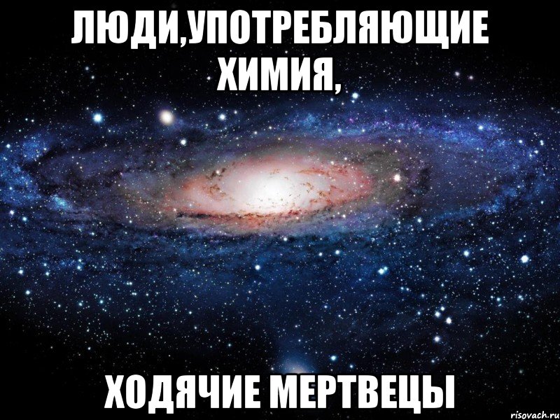 люди,употребляющие химия, ходячие мертвецы, Мем Вселенная