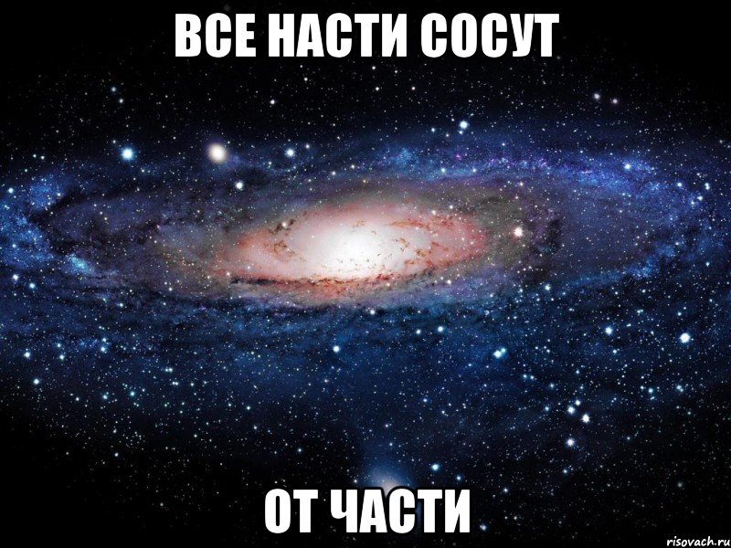 все насти сосут от части, Мем Вселенная