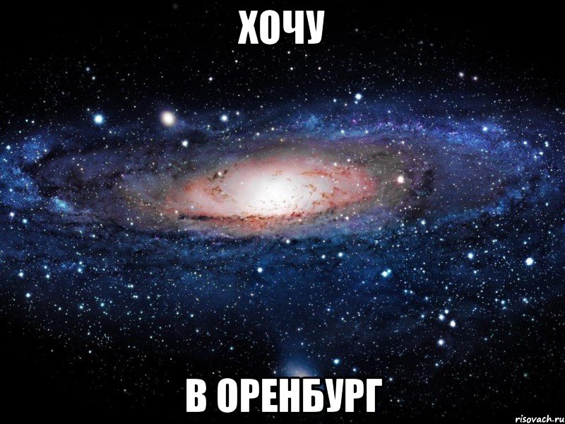 хочу в оренбург, Мем Вселенная