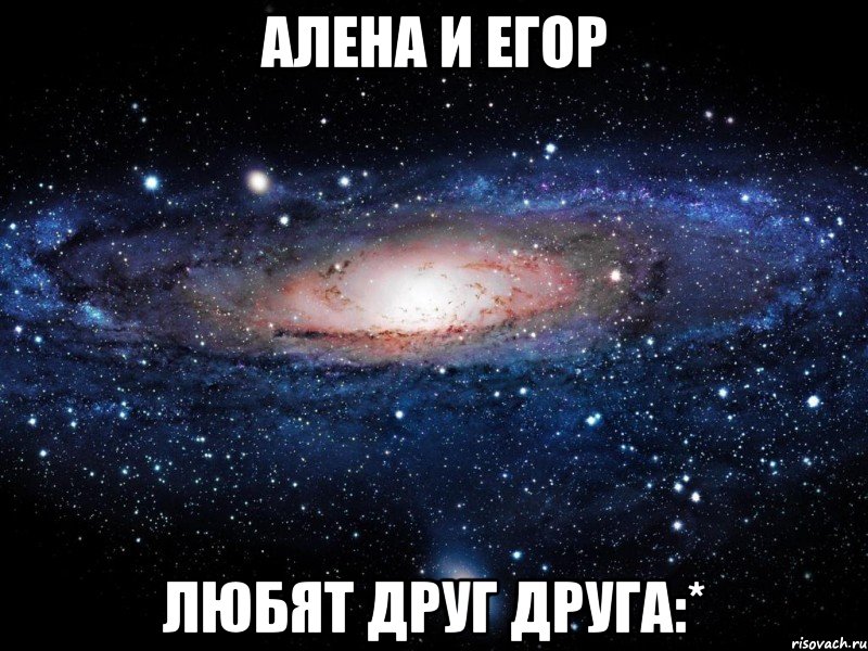 алена и егор любят друг друга:*, Мем Вселенная