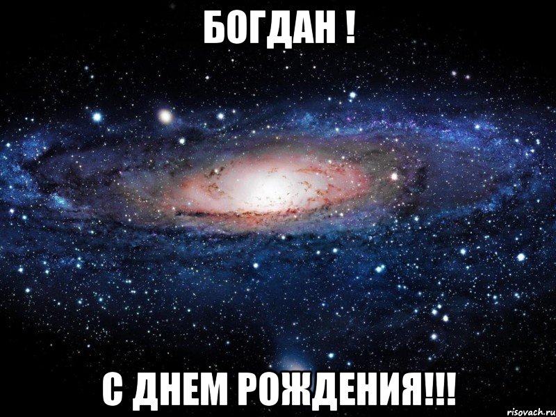 богдан ! с днем рождения!!!, Мем Вселенная