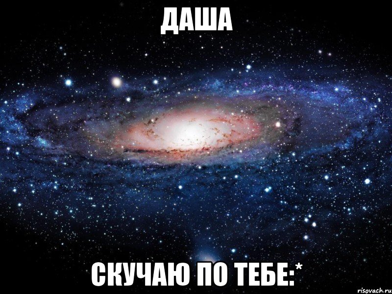 даша скучаю по тебе:*, Мем Вселенная