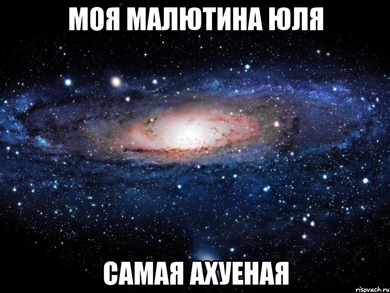 моя малютина юля самая ахуеная, Мем Вселенная