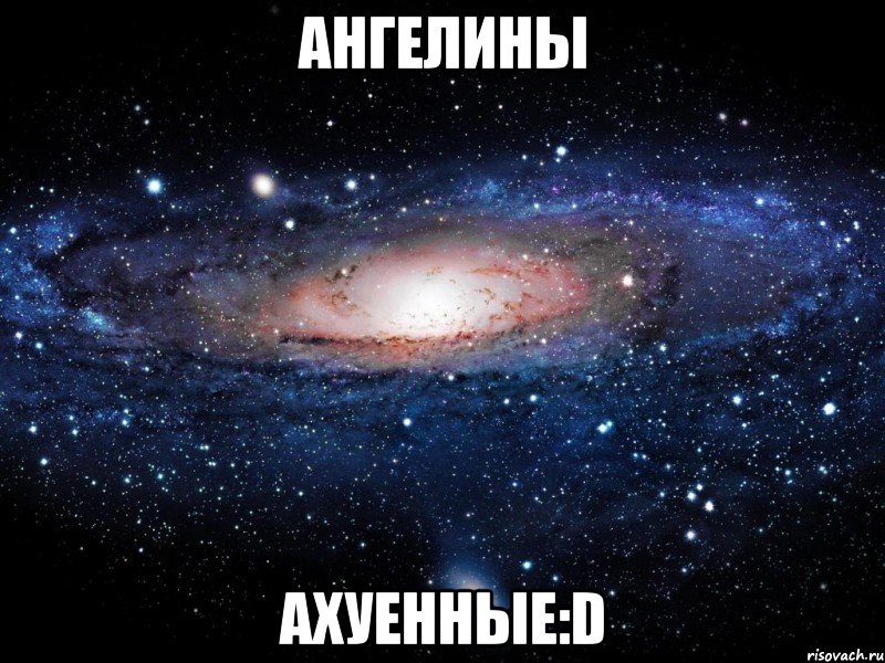 ангелины ахуенные:d, Мем Вселенная