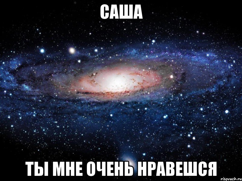 саша ты мне очень нравешся, Мем Вселенная