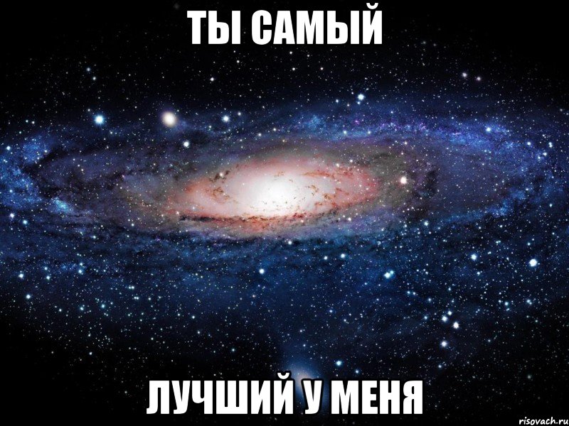 ты самый лучший у меня, Мем Вселенная