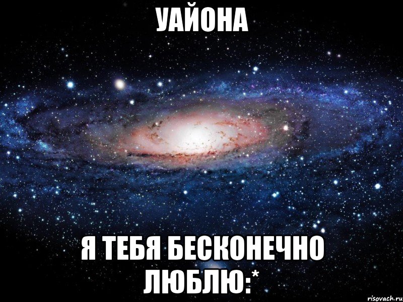 уайона я тебя бесконечно люблю:*, Мем Вселенная