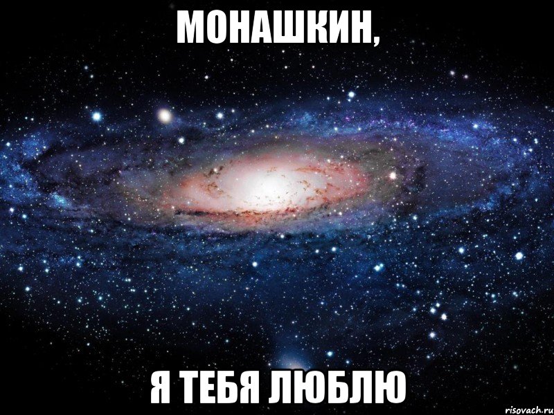 монашкин, я тебя люблю, Мем Вселенная