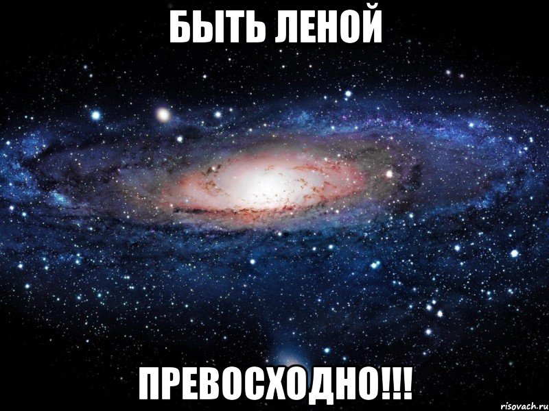 быть леной превосходно!!!, Мем Вселенная