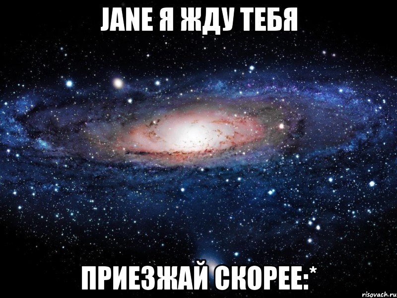 jane я жду тебя приезжай скорее:*, Мем Вселенная