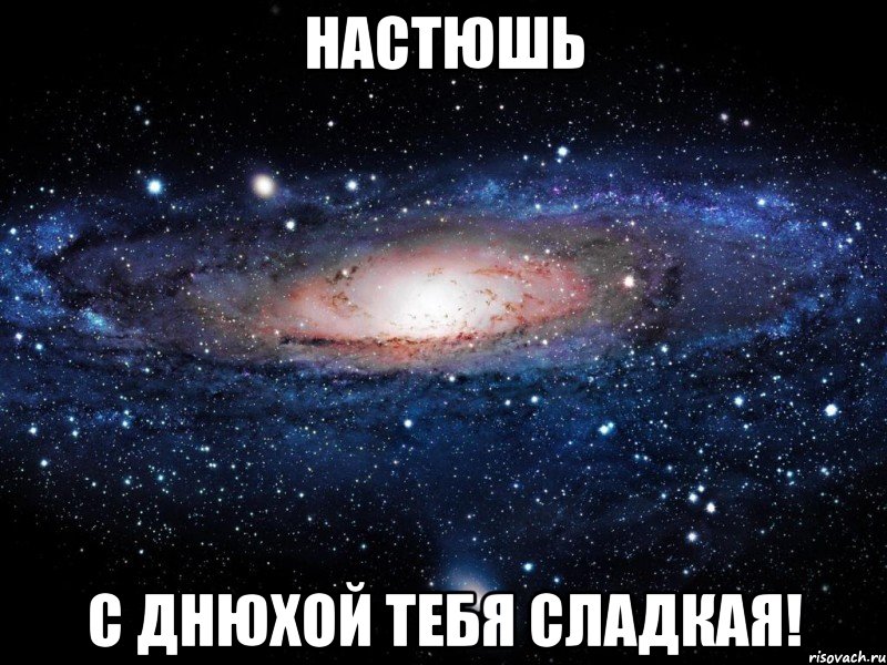 настюшь с днюхой тебя сладкая!, Мем Вселенная