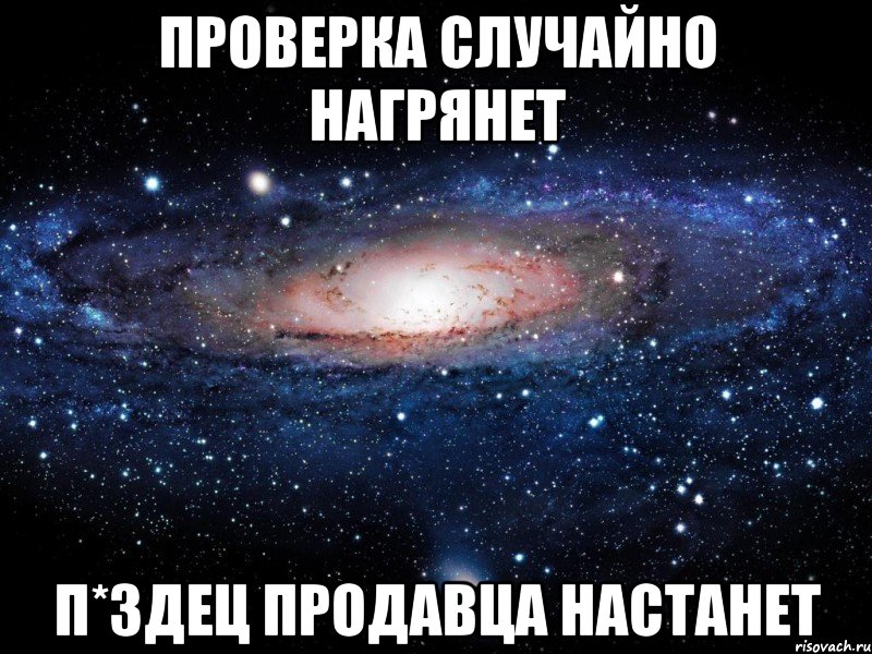 проверка случайно нагрянет п*здец продавца настанет, Мем Вселенная