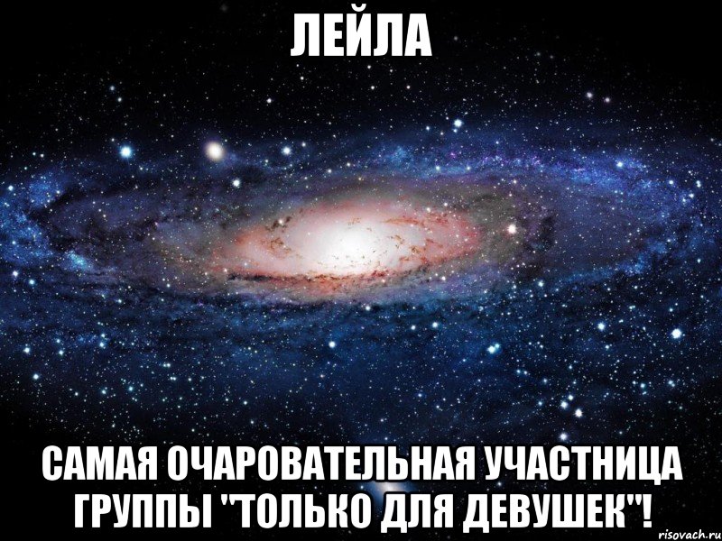 лейла самая очаровательная участница группы "только для девушек"!, Мем Вселенная