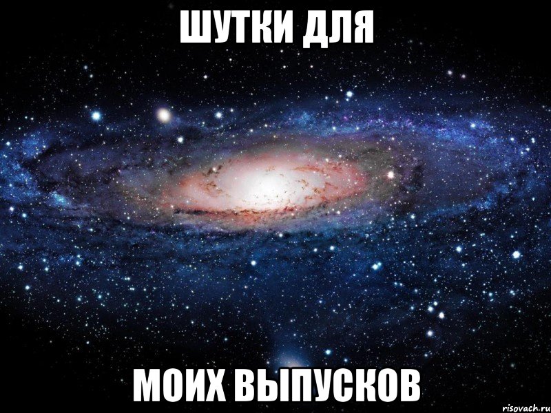 шутки для моих выпусков, Мем Вселенная