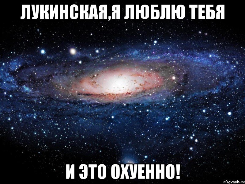 лукинская,я люблю тебя и это охуенно!, Мем Вселенная