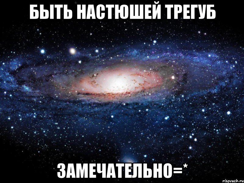 быть настюшей трегуб замечательно=*, Мем Вселенная