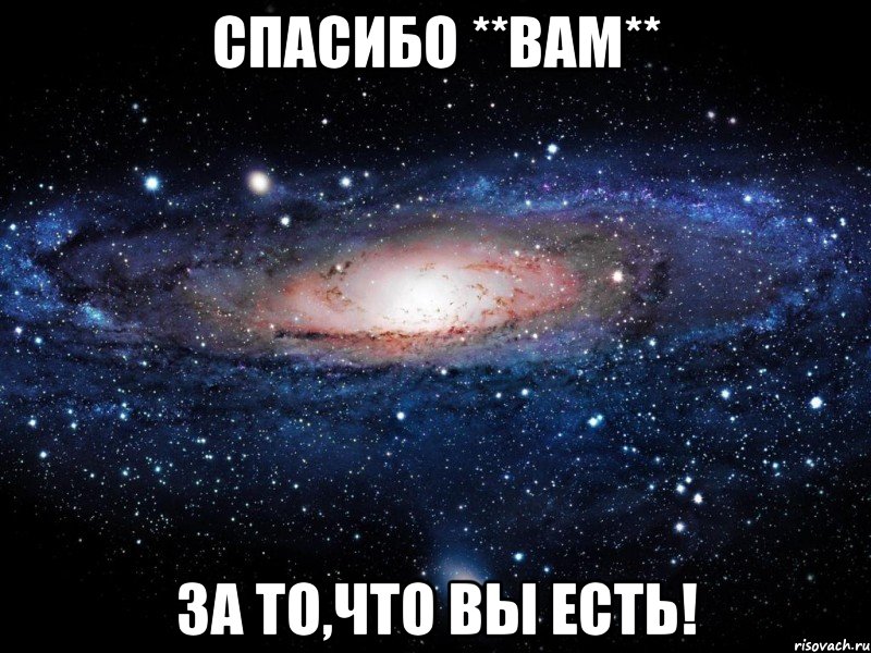 спасибо **вам** за то,что вы есть!, Мем Вселенная