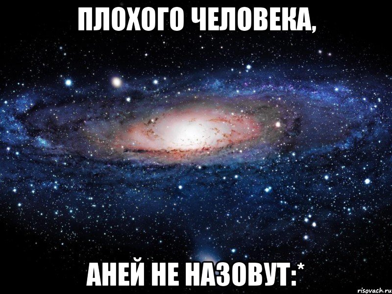 плохого человека, аней не назовут:*, Мем Вселенная