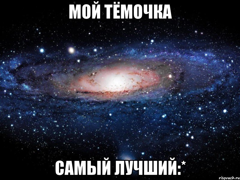 мой тёмочка самый лучший:*, Мем Вселенная