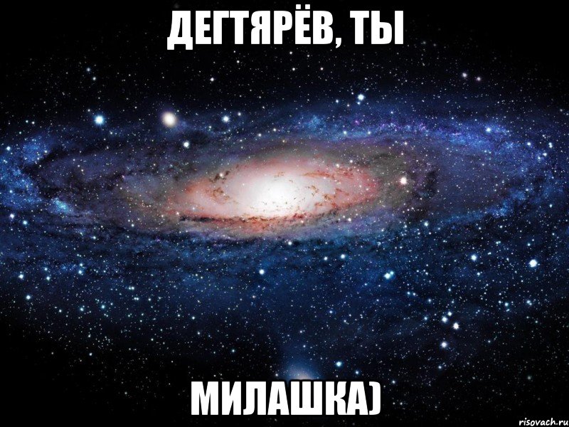 дегтярёв, ты милашка), Мем Вселенная