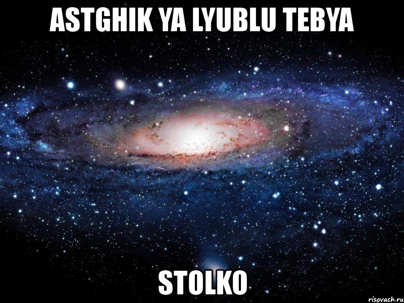 astghik ya lyublu tebya stolko, Мем Вселенная