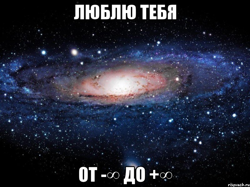 люблю тебя от -∞ до +∞, Мем Вселенная